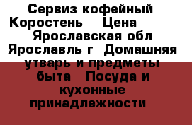 Сервиз кофейный (Коростень) › Цена ­ 2 500 - Ярославская обл., Ярославль г. Домашняя утварь и предметы быта » Посуда и кухонные принадлежности   